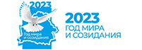 Год мира и созидания